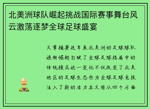 北美洲球队崛起挑战国际赛事舞台风云激荡逐梦全球足球盛宴