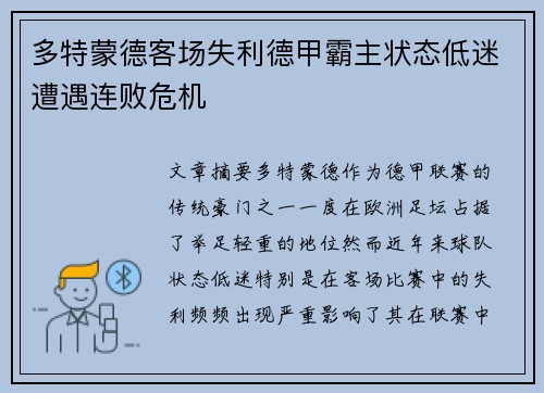 多特蒙德客场失利德甲霸主状态低迷遭遇连败危机