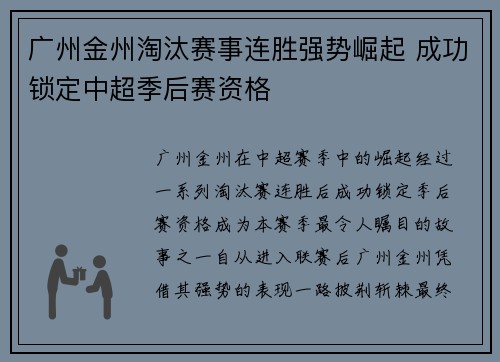 广州金州淘汰赛事连胜强势崛起 成功锁定中超季后赛资格