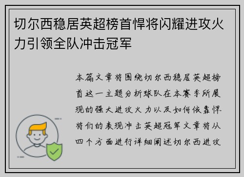 切尔西稳居英超榜首悍将闪耀进攻火力引领全队冲击冠军