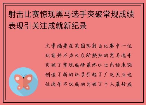 射击比赛惊现黑马选手突破常规成绩表现引关注成就新纪录