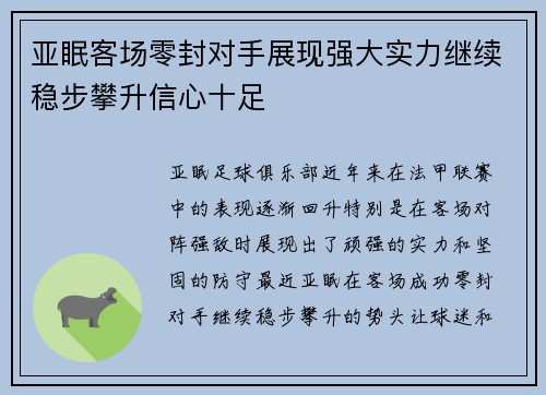 亚眠客场零封对手展现强大实力继续稳步攀升信心十足