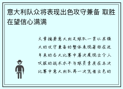 意大利队众将表现出色攻守兼备 取胜在望信心满满