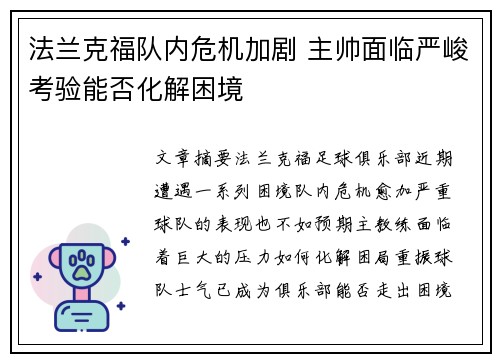 法兰克福队内危机加剧 主帅面临严峻考验能否化解困境