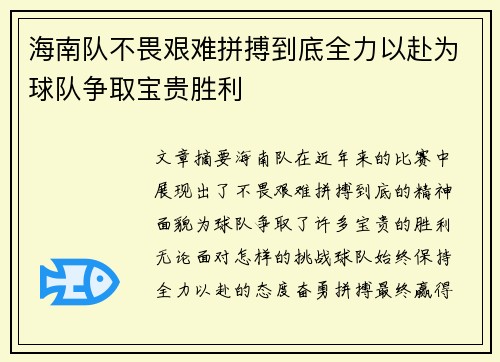 海南队不畏艰难拼搏到底全力以赴为球队争取宝贵胜利