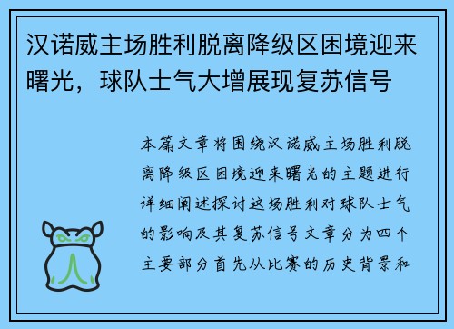 汉诺威主场胜利脱离降级区困境迎来曙光，球队士气大增展现复苏信号