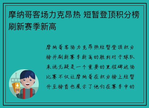 摩纳哥客场力克昂热 短暂登顶积分榜刷新赛季新高