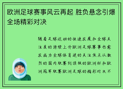 欧洲足球赛事风云再起 胜负悬念引爆全场精彩对决