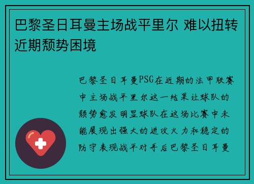 巴黎圣日耳曼主场战平里尔 难以扭转近期颓势困境