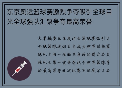 东京奥运篮球赛激烈争夺吸引全球目光全球强队汇聚争夺最高荣誉