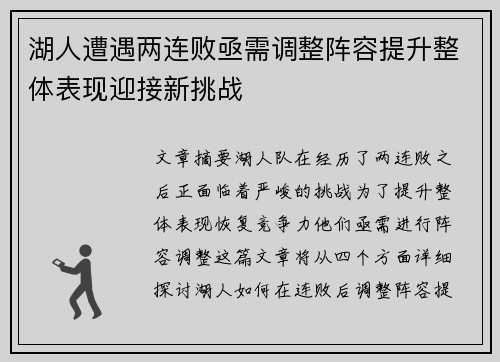 湖人遭遇两连败亟需调整阵容提升整体表现迎接新挑战