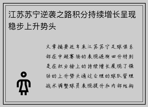 江苏苏宁逆袭之路积分持续增长呈现稳步上升势头