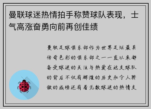 曼联球迷热情拍手称赞球队表现，士气高涨奋勇向前再创佳绩