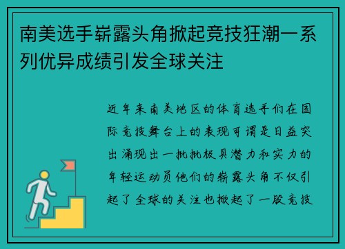 南美选手崭露头角掀起竞技狂潮一系列优异成绩引发全球关注