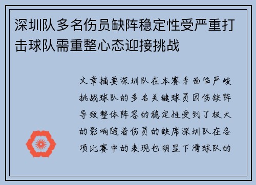 深圳队多名伤员缺阵稳定性受严重打击球队需重整心态迎接挑战