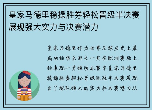 皇家马德里稳操胜券轻松晋级半决赛展现强大实力与决赛潜力