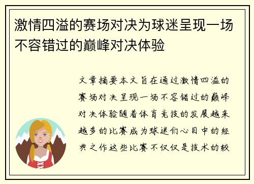 激情四溢的赛场对决为球迷呈现一场不容错过的巅峰对决体验