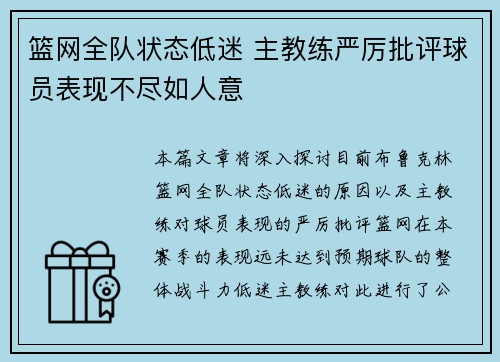 篮网全队状态低迷 主教练严厉批评球员表现不尽如人意