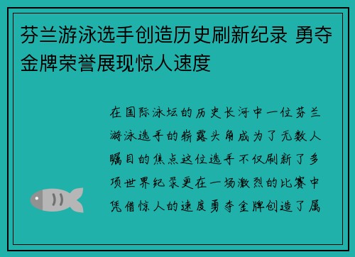 芬兰游泳选手创造历史刷新纪录 勇夺金牌荣誉展现惊人速度