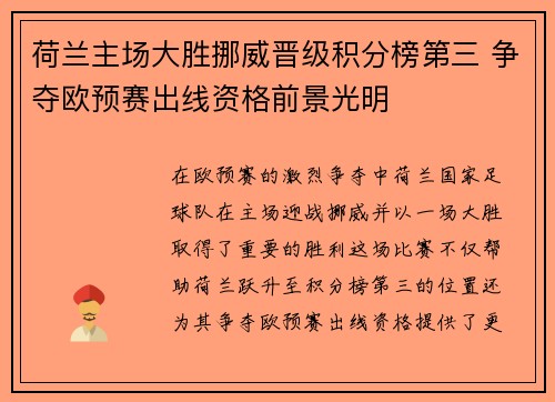 荷兰主场大胜挪威晋级积分榜第三 争夺欧预赛出线资格前景光明