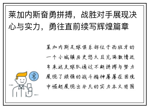 莱加内斯奋勇拼搏，战胜对手展现决心与实力，勇往直前续写辉煌篇章