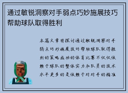 通过敏锐洞察对手弱点巧妙施展技巧帮助球队取得胜利