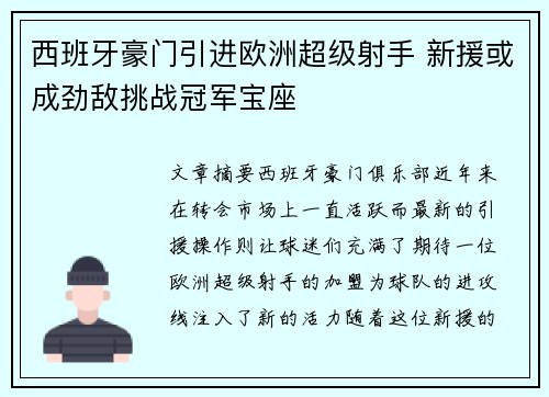 西班牙豪门引进欧洲超级射手 新援或成劲敌挑战冠军宝座