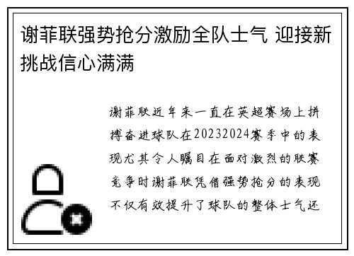 谢菲联强势抢分激励全队士气 迎接新挑战信心满满