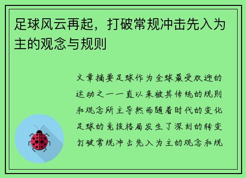 足球风云再起，打破常规冲击先入为主的观念与规则