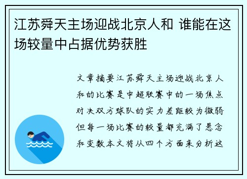 江苏舜天主场迎战北京人和 谁能在这场较量中占据优势获胜