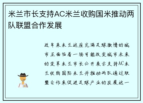 米兰市长支持AC米兰收购国米推动两队联盟合作发展