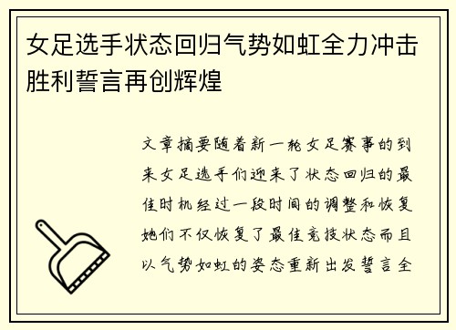 女足选手状态回归气势如虹全力冲击胜利誓言再创辉煌