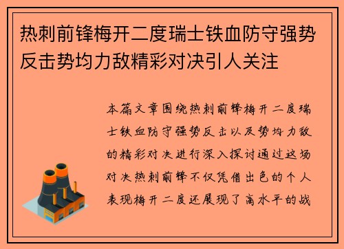 热刺前锋梅开二度瑞士铁血防守强势反击势均力敌精彩对决引人关注