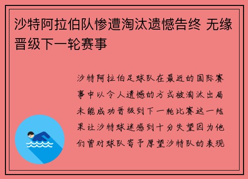 沙特阿拉伯队惨遭淘汰遗憾告终 无缘晋级下一轮赛事