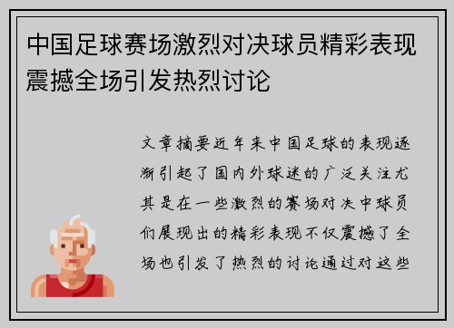 中国足球赛场激烈对决球员精彩表现震撼全场引发热烈讨论