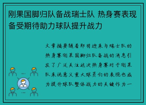 刚果国脚归队备战瑞士队 热身赛表现备受期待助力球队提升战力