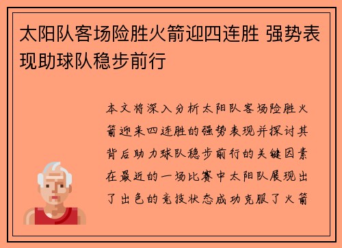 太阳队客场险胜火箭迎四连胜 强势表现助球队稳步前行