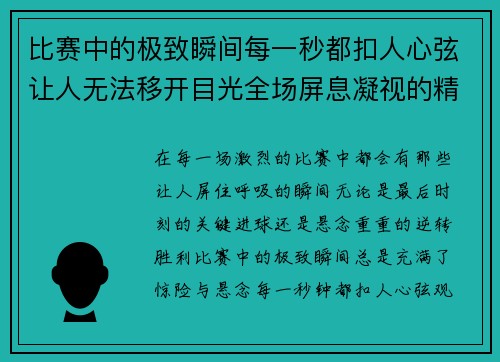 比赛中的极致瞬间每一秒都扣人心弦让人无法移开目光全场屏息凝视的精彩瞬间