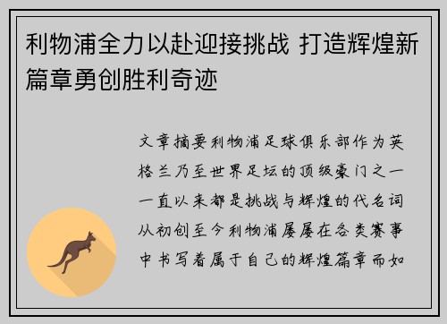 利物浦全力以赴迎接挑战 打造辉煌新篇章勇创胜利奇迹