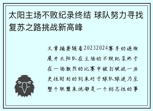 太阳主场不败纪录终结 球队努力寻找复苏之路挑战新高峰