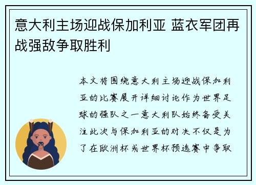 意大利主场迎战保加利亚 蓝衣军团再战强敌争取胜利