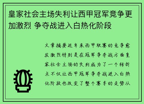 皇家社会主场失利让西甲冠军竞争更加激烈 争夺战进入白热化阶段