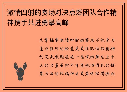 激情四射的赛场对决点燃团队合作精神携手共进勇攀高峰