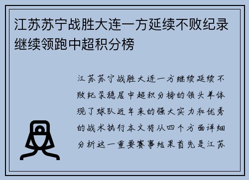 江苏苏宁战胜大连一方延续不败纪录继续领跑中超积分榜