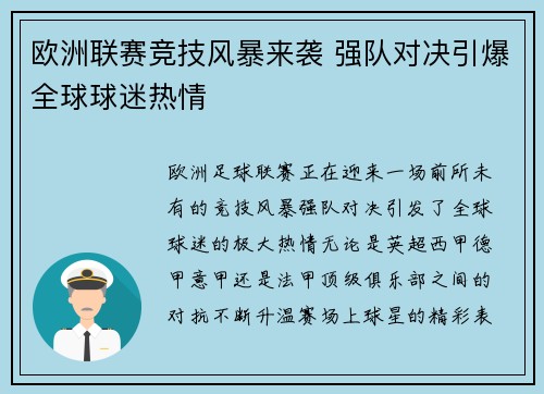 欧洲联赛竞技风暴来袭 强队对决引爆全球球迷热情