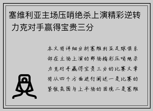 塞维利亚主场压哨绝杀上演精彩逆转 力克对手赢得宝贵三分