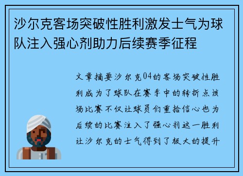 沙尔克客场突破性胜利激发士气为球队注入强心剂助力后续赛季征程