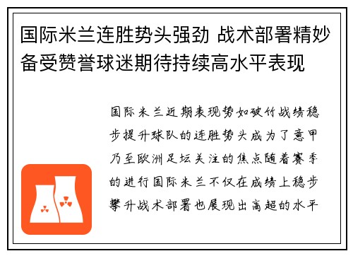 国际米兰连胜势头强劲 战术部署精妙备受赞誉球迷期待持续高水平表现