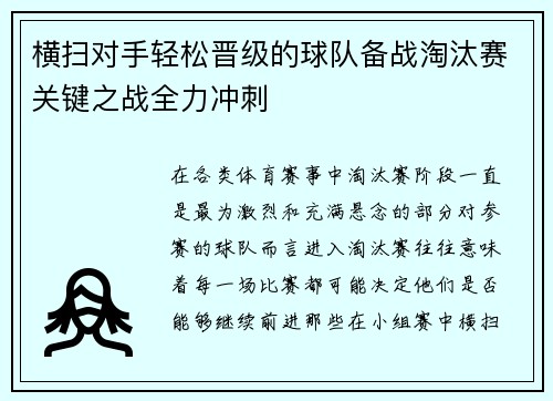 横扫对手轻松晋级的球队备战淘汰赛关键之战全力冲刺