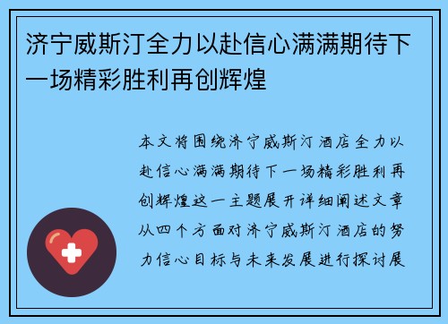 济宁威斯汀全力以赴信心满满期待下一场精彩胜利再创辉煌